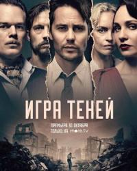 Игра теней (2020) смотреть онлайн